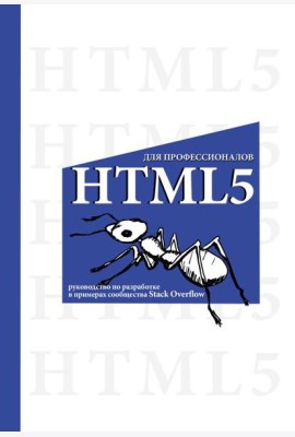 HTML5 для профессионалов. Руководство по разработке в примерах от сообщества Stack Overflow