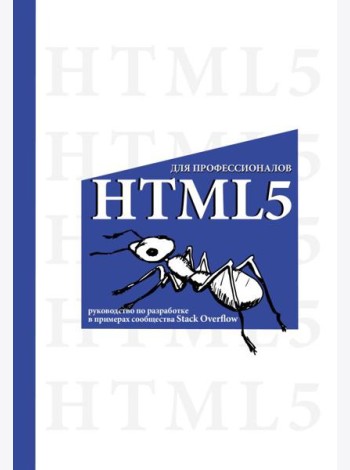 HTML5 для профессионалов. Руководство по разработке в примерах от сообщества Stack Overflow