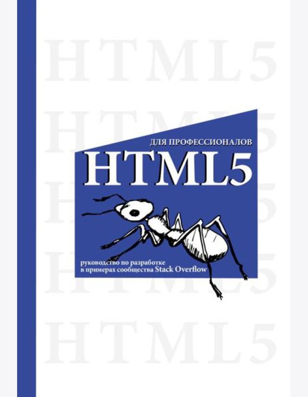 HTML5 для профессионалов. Руководство по разработке в примерах от сообщества Stack Overflow