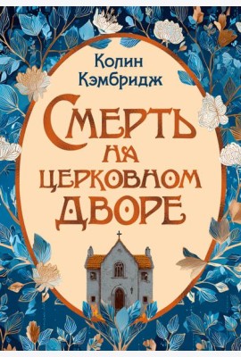 Смерть на церковном дворе