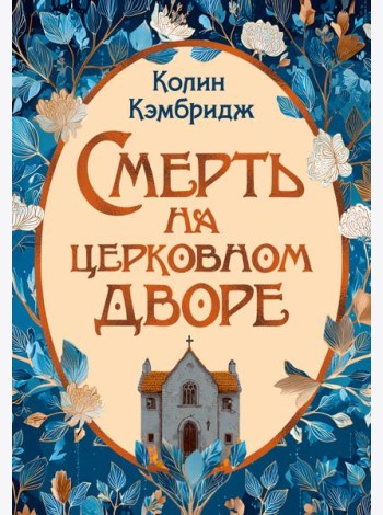 Смерть на церковном дворе