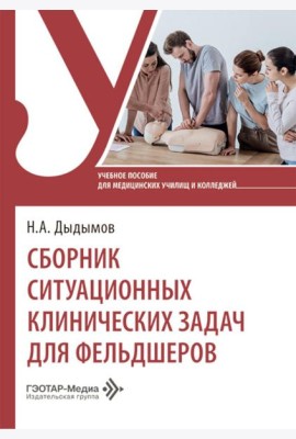 Сборник ситуационных клинических задач для фельдшеров: учебное пособие