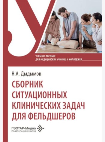 Сборник ситуационных клинических задач для фельдшеров: учебное пособие