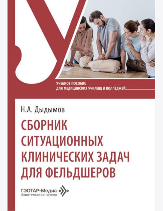Сборник ситуационных клинических задач для фельдшеров: учебное пособие