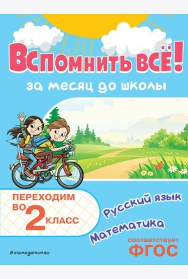 Вспомнить всё! За месяц до школы. Переходим во 2 класс. Математика и русский язык
