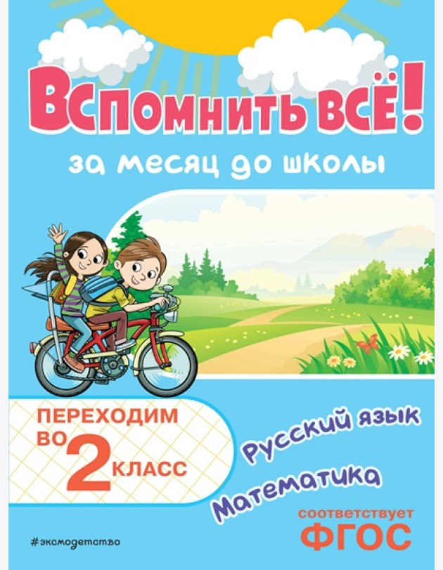 Вспомнить всё! За месяц до школы. Переходим во 2 класс. Математика и русский язык