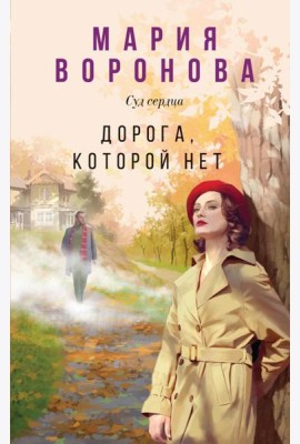Дорога, которой нет
