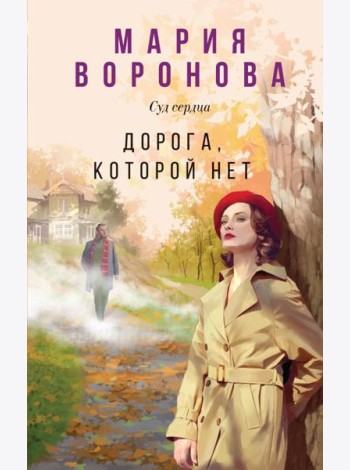 Дорога, которой нет