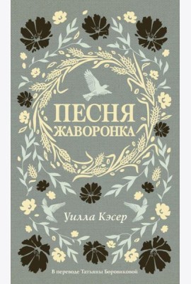 Песня жаворонка. Кэсер У.