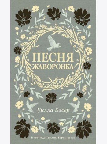 Песня жаворонка. Кэсер У.
