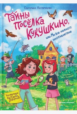Тайны поселка Кукушкино, или Мы все немного инопланетяне