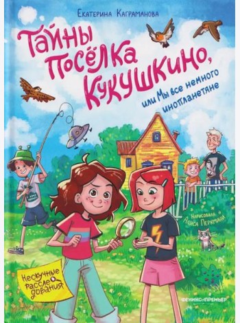 Тайны поселка Кукушкино, или Мы все немного инопланетяне