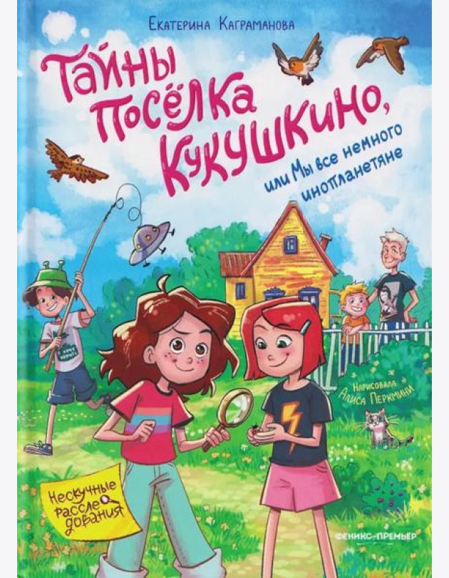 Тайны поселка Кукушкино, или Мы все немного инопланетяне