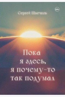 Пока я здесь, Я почему-то так подумал