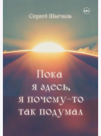 Пока я здесь, Я почему-то так подумал
