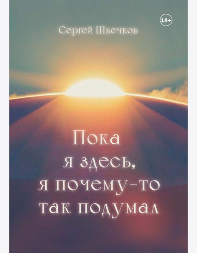 Пока я здесь, Я почему-то так подумал