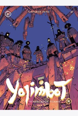 Yojimbot: Углеродное пламя. Графический роман. Т. 4