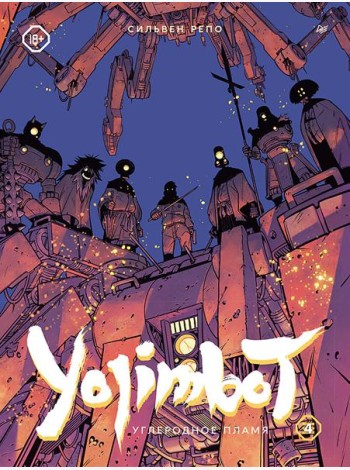Yojimbot: Углеродное пламя. Графический роман. Т. 4