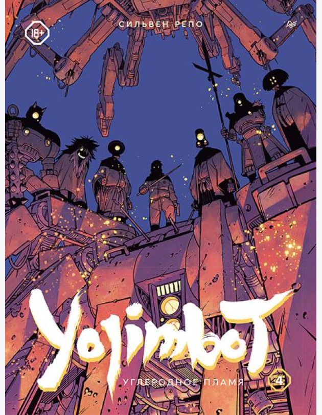 Yojimbot: Углеродное пламя. Графический роман. Т. 4