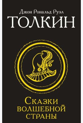 Сказки Волшебной Страны: сборник