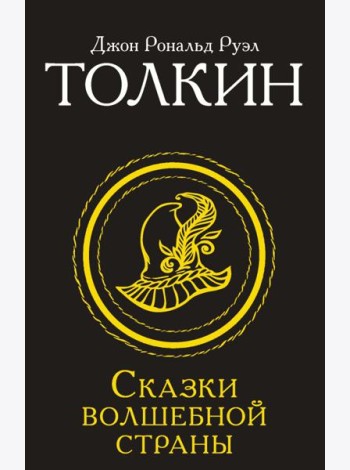 Сказки Волшебной Страны: сборник