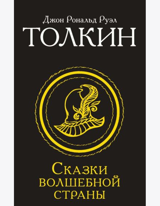 Сказки Волшебной Страны: сборник