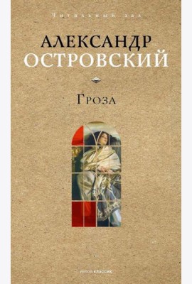 Гроза. Островский А.Н.