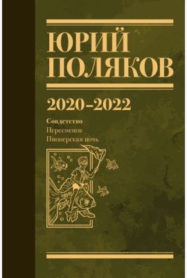 Собрание сочинений. Т. 10. 2020-2022