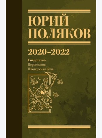 Собрание сочинений. Т. 10. 2020-2022