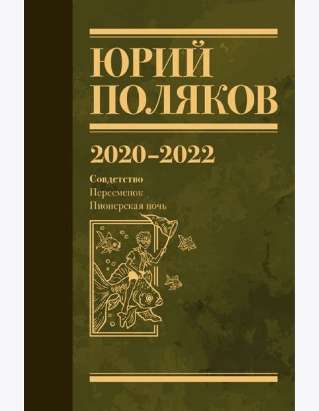 Собрание сочинений. Т. 10. 2020-2022
