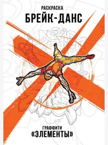 Брейк-Данс. Граффити 