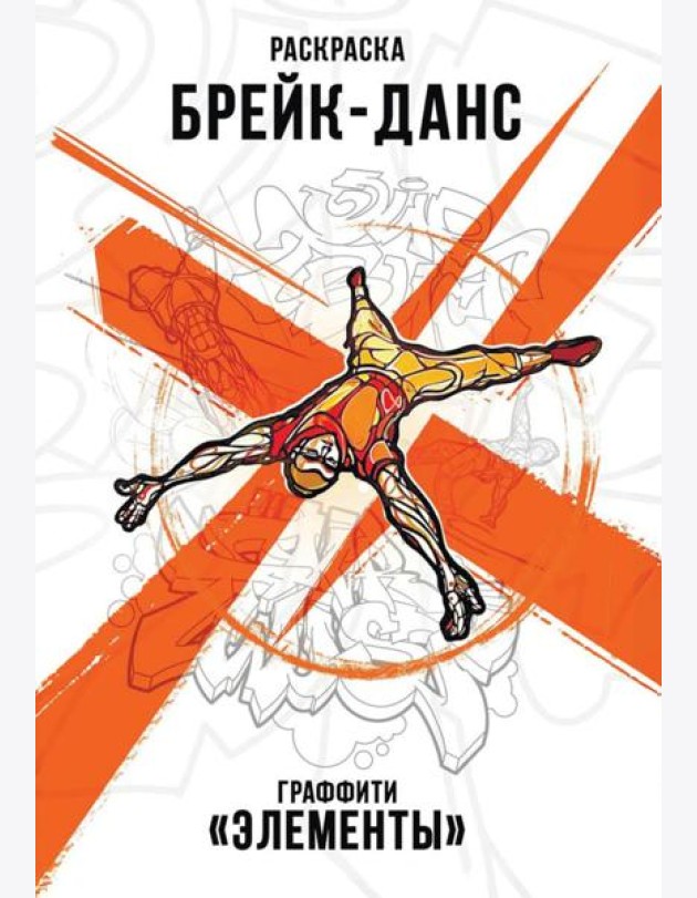 Брейк-Данс. Граффити
