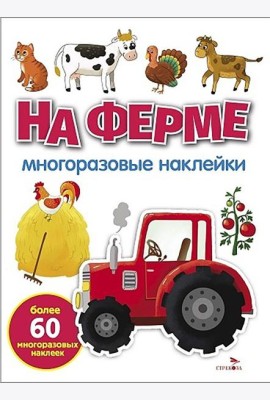 МНОГОРАЗОВЫЕ НАКЛЕЙКИ. На ферме