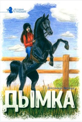 Истории о лошадях. В 5 т. Т. 2: Дымка