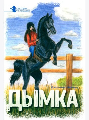 Истории о лошадях. В 5 т. Т. 2: Дымка