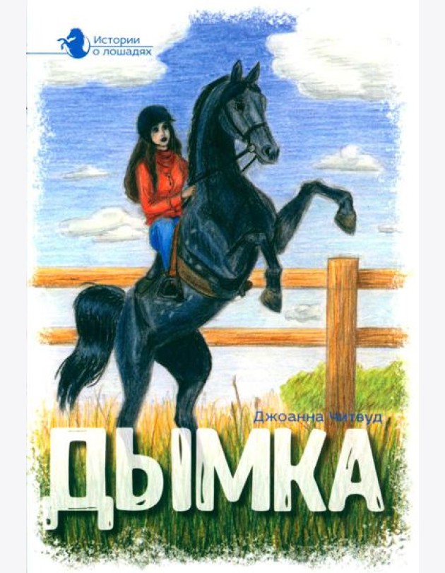 Истории о лошадях. В 5 т. Т. 2: Дымка