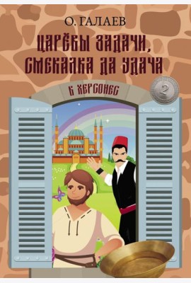 Царевы задачи, смекалка да удача 2. В Херсонес