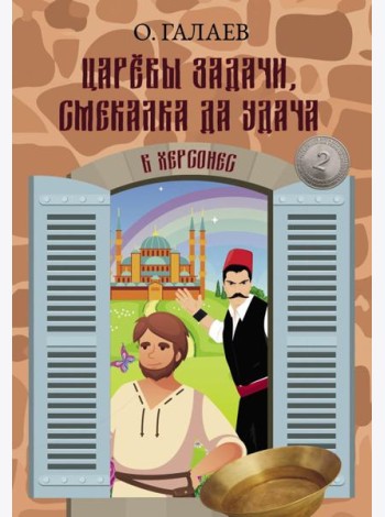 Царевы задачи, смекалка да удача 2. В Херсонес