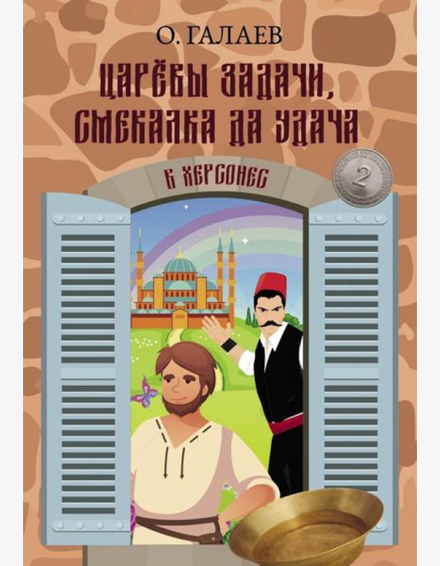 Царевы задачи, смекалка да удача 2. В Херсонес