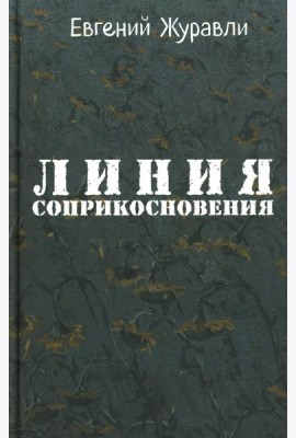 Линия соприкосновения