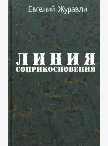 Линия соприкосновения