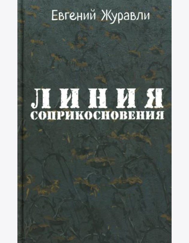 Линия соприкосновения