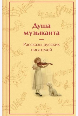 Душа музыканта. Рассказы русских писателей о музыке