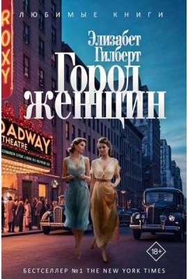 Город женщин: роман. Гилберт Э.