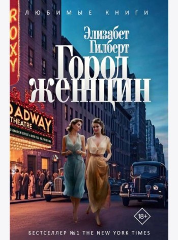 Город женщин: роман. Гилберт Э.
