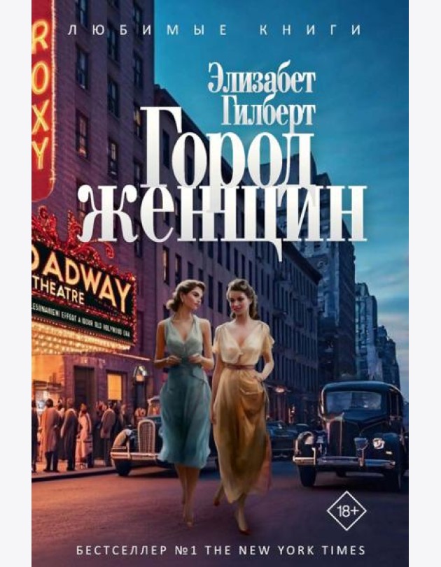 Город женщин: роман. Гилберт Э.