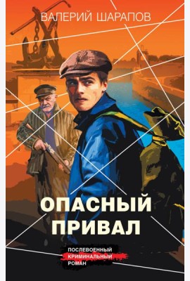 Опасный привал