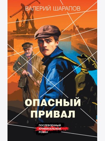 Опасный привал