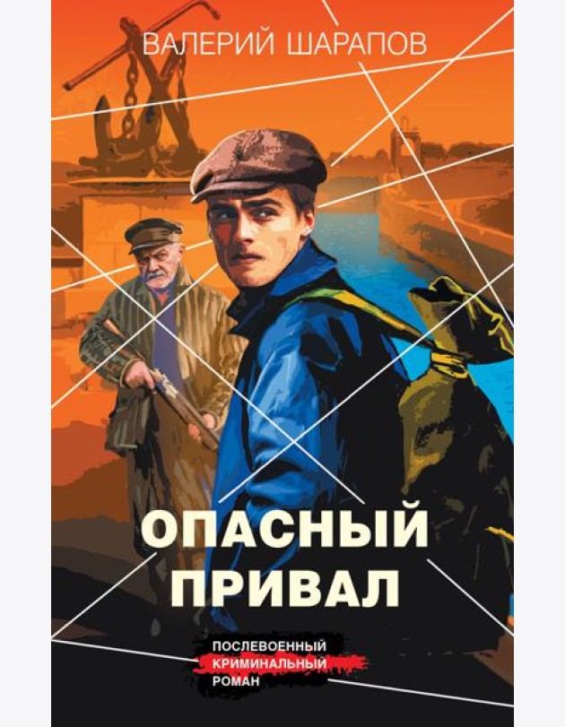 Опасный привал