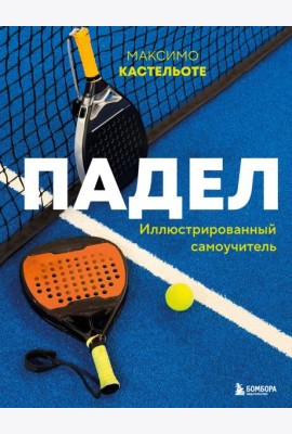 Падел. Иллюстрированный самоучитель